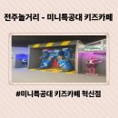 전주놀거리 - 미니특공대 전주키즈카페 혁신점