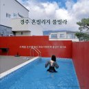 보네르빌리지 103동 앞 | 호텔보다 멋진 경주 혼빌리지 풀빌라에서 프라이빗한 1박 후기