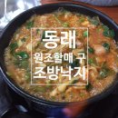 낙곱새잘하는 부산낙곱새맛집 동래 원조할매조방낙지 에서 낙곱새 먹고왔어요~