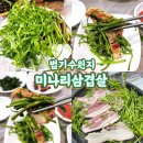 고향집삼겹살 | 양산 법기수원지 맛집 '고향집' 무농약 미나리 삼겹살 내돈내산 솔직후기