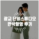 광교 단비스튜디오 만삭사진 촬영 및 계약후기
