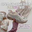 2160 | 요즘 대세 샌들 운동화 ! 아식스 GT-2160 브리즈 크림 핑크 후기