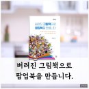정크아트 업사이클링 팝업북 이미지