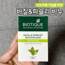 파슬리 | 인도여행 기념품 추천 '바이오티크 바질&amp;파슬리 비누' 솔직후기