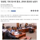 첨생법... 국회 법사위 통과 이미지