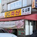 JC축산 - 동래정육점