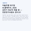 헬라그룹 | 자율주행 대기업 HL클레무브, 2026 상반기 정규직 채용 중 — 전문연구요원도 된다고?
