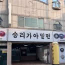 승리가야밀면 - 창원시 마산회원구 | 승리가야밀면
