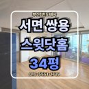 서면쌍용스윗닷홈스카이 | 부산도배 부산 부산진구 부암동 서면 쌍용 스윗닷홈 스카이 아파트 34평 이사 후 전체 LX 디아망...