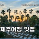 서귀포 중문 흑돼지 맛집 별돈별 후기