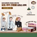 오뜨쿠키