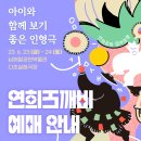 남해탈공연박물관 X 연희도깨비 ! 매진 전 서둘러 예매하세요!
