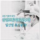 일산 삼성드림이비인후과 후기 공개!
