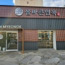 올바른면옥 이미지