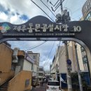 제주시동문공설시장 | 제주 동문시장 회포장 맛집 동해수산회센타 제주본점 성산 스페셜 코스 가성비 끝판왕 후기