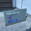 아람누리도서관 | 아람누리 도서관 상호대차 봉사 후기