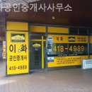 이화공인중개사사무소 이미지