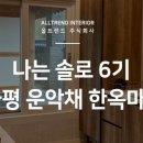 운악채한옥마을주식회사 이미지