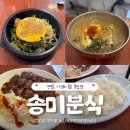송미로 | 전포동 혼밥 점심 먹기 좋은 숨은 맛집 송미분식