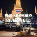 방콕 디너크루즈 3종 비교추천 프린세스 오퓰런스 반얀트리