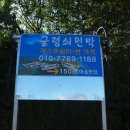 우포굴렁쇠민박 이미지