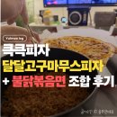 무스 | 큭큭피자 고구마무스 피자 후기, 불닭볶음면 조합 야식 추천