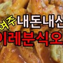 이레분식 이미지