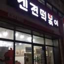 신전떡볶이대정점 이미지