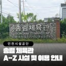 인천광역시 송림체육관 보조경기장 다목적경기장 | [송림체육관] 송림 체육관 A-Z 시설 및 이용 안내