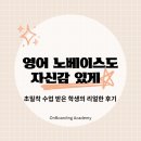 영어 노베이스도 100% 만족한 온보딩 아카데미의 꼼꼼한 영어 기초수업 후기! (feat. 캐나다 교환학생)