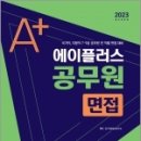 2023 에이플러스 공무원 면접,SD 적성검사연구소, 시대고시기획 이미지