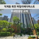 회천 파밀리에 더 퍼스트 | [시공 후기]양주시 덕계동 회천파밀리에더퍼스트 미세방충망 교체