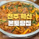 토담집 | [전주] 전주에서 오리주물럭 맛집을 찾는다면? 전주 혁신도시 본토담집 다녀왔어요! 솔직후기(+내돈내산)