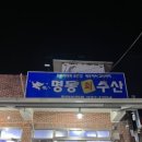 명동수산 이미지