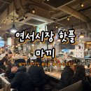 오케이포차1 | 연서시장 맛집 내돈내산 이자카야 포차 마끼 웨이팅 주차정보