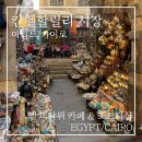 황금시장_시장내쉼터벽면_#1 | 이집트 카이로 여행 | 칸헬할리리 시장 엘 피샤위 카페와 조르디샵 기념품 쇼핑 후기