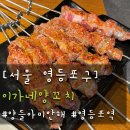 이가네양꼬치양갈비 - 영등포구 여의대방로65길 23 | [서울영등포구]영등포역 양꼬치 맛집｜이가네 양꼬치에서 내돈내산 양갈비 먹고 온 후기