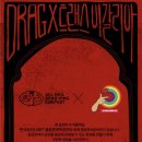 드랙-온