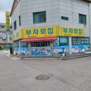 수송동) &#39;부자회집(부자횟집)&#39; 점심 &#39;아구탕&#39; &#39;알탕&#39;