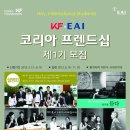 [한국국제교류재단-동아시아연구원] KF-EAI 코리아 프렌드십 프로젝트에 여러분을 초대합니다. 이미지