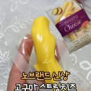노브랜드천안백석 - 5459 | 노브랜드 추천 상품 고구마 스트링치즈 후기