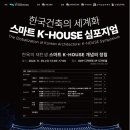 한옥, 전통과 현대를 잇는 스마트 케이-하우스(K-HOUSE)로 재탄생 모색 이미지