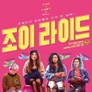 영화 조이 라이드 정보 결말 관람평 리뷰 출연진