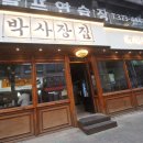 박사장집 이미지