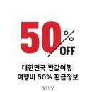 대한민국 반값여행 50% 환급받고 가을 휴가 즐기세요! 이미지