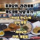 반도정식당 앞 | 후쿠오카 라라포트 푸드코트 식당 후기: 카네코 한노스케 - 텐동 / 세이요켄 - 라멘 라면, 볶음밥