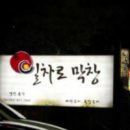 일차로막창 이미지