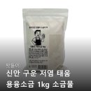 맛돌이 | 맛돌이 신안 구운 저염 태움 용융소금 1kg 소금물 마시기 후기