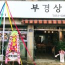 부경상회
