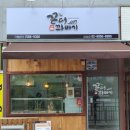 꼰대꽈배기 이미지